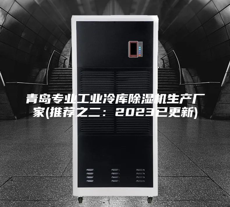 青岛专业工业冷库除湿机生产厂家(推荐之二：2023已更新)