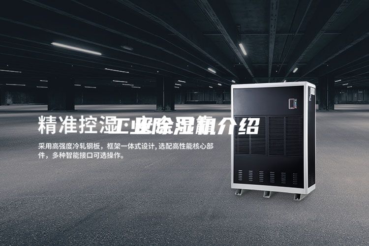 工业除湿机介绍