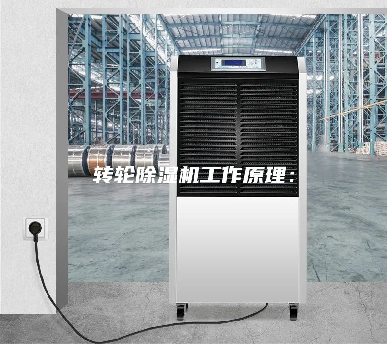 转轮除湿机工作原理：