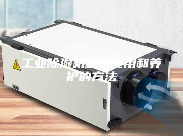 工业除湿机正确使用和养护的方法