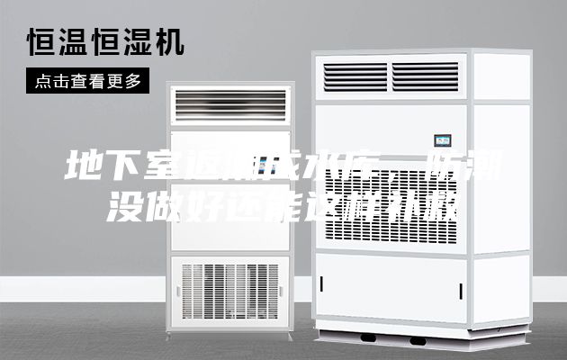 地下室返潮成水库，防潮没做好还能这样补救