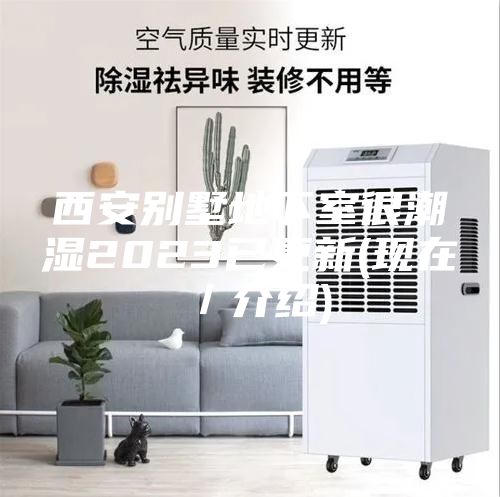 西安别墅地下室很潮湿2023已更新(现在／介绍)