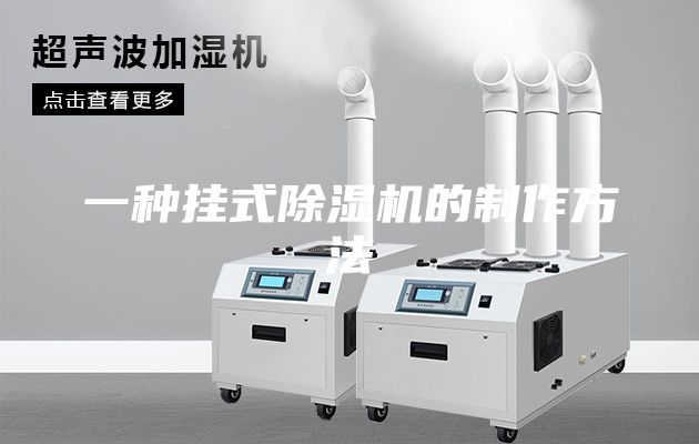 一种挂式除湿机的制作方法