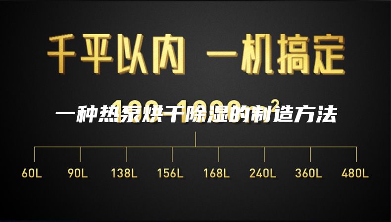一种热泵烘干除湿的制造方法
