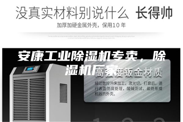 安康工业除湿机专卖，除湿机厂家