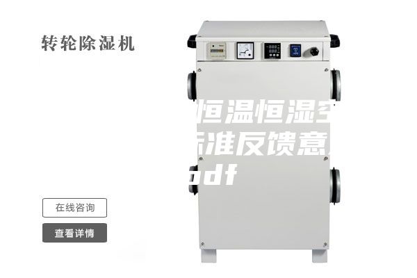 通信机房用恒温恒湿空调系统技术标准反馈意见.pdf
