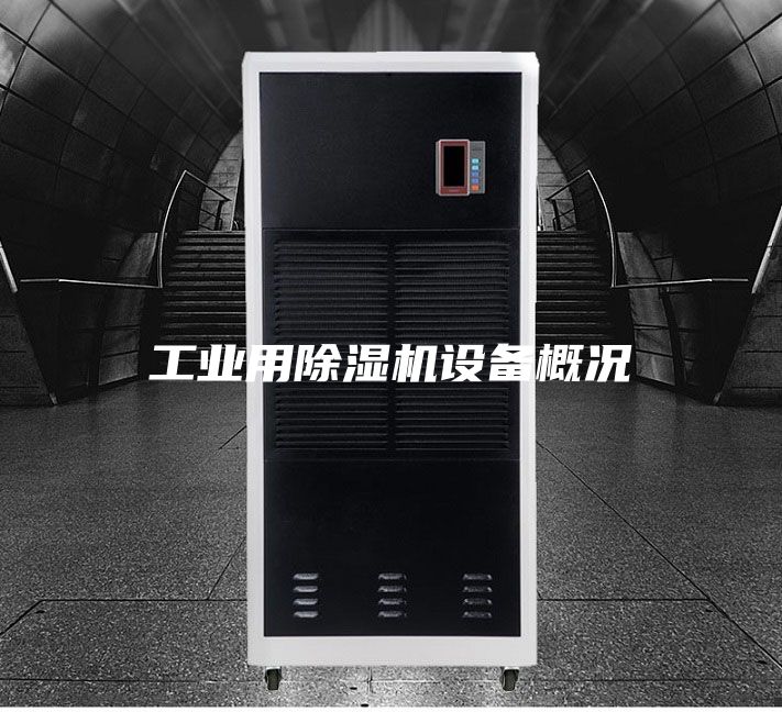工业用除湿机设备概况