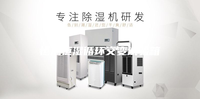 恒温恒湿循环交变试验箱