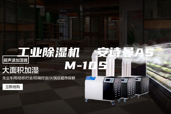 工业除湿机  安诗曼ASM-10S