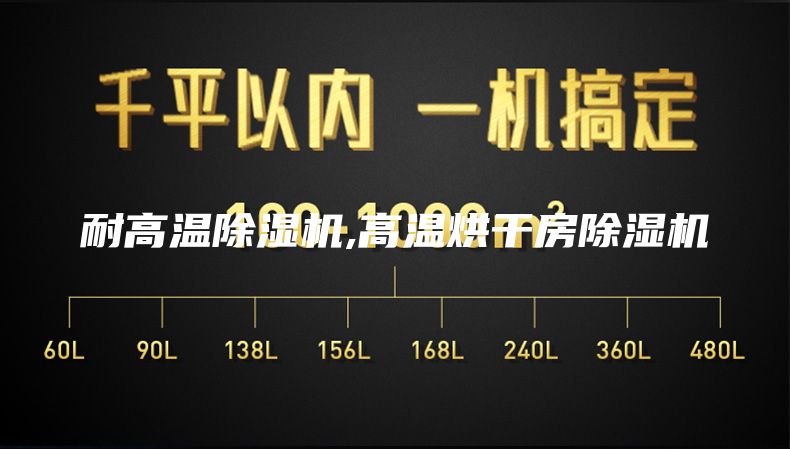 耐高温除湿机,高温烘干房除湿机
