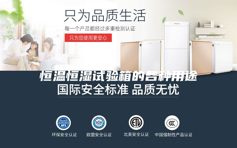 恒温恒湿试验箱的各种用途
