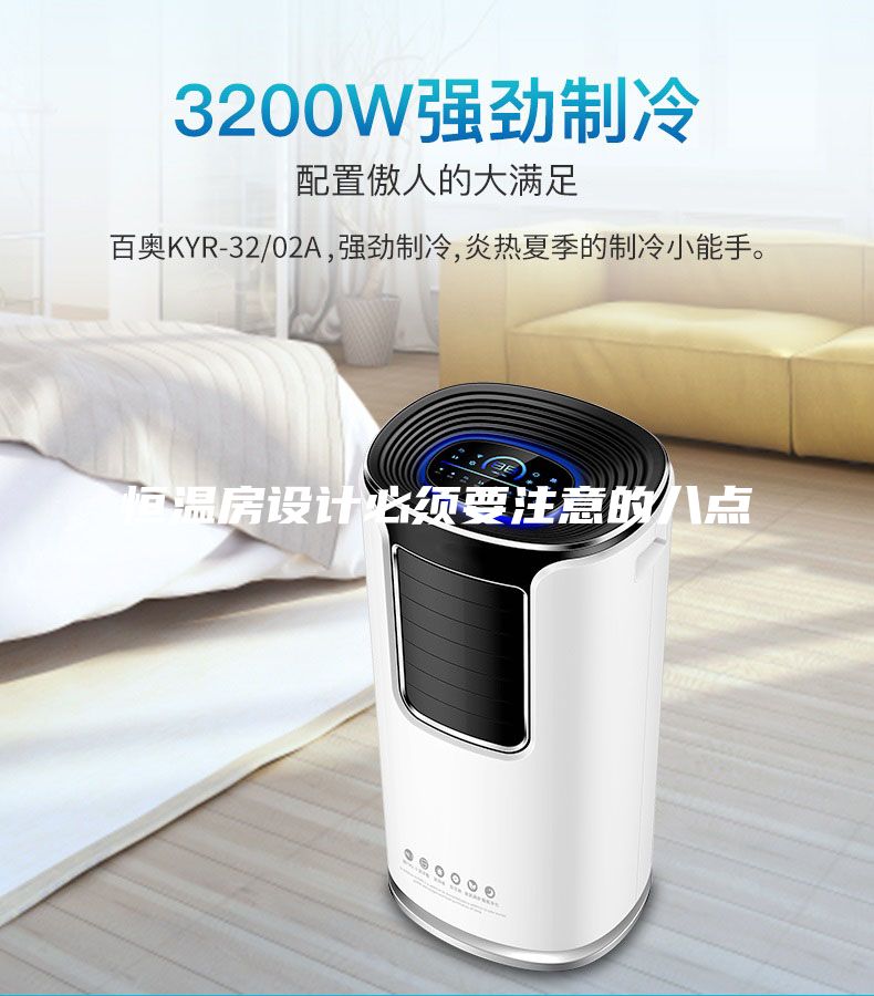 恒温房设计必须要注意的八点