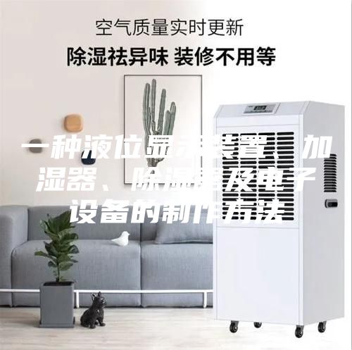 一种液位显示装置、加湿器、除湿器及电子设备的制作方法