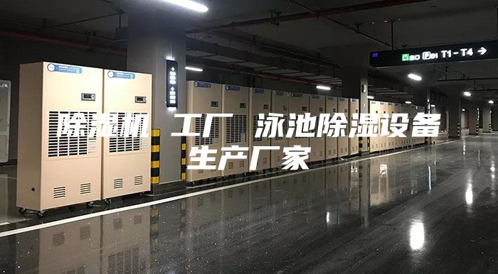 除湿机 工厂 泳池除湿设备生产厂家