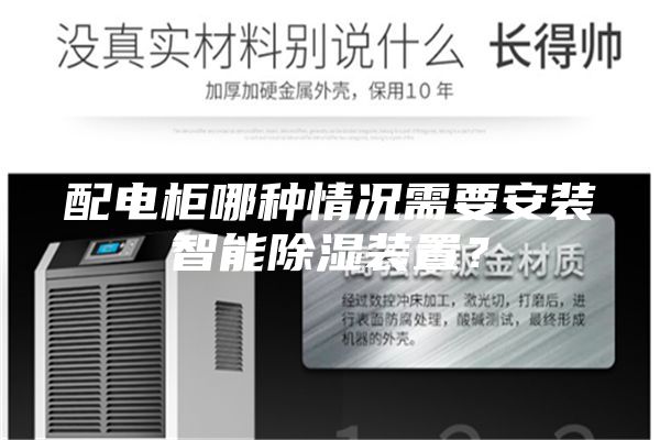 配电柜哪种情况需要安装智能除湿装置？