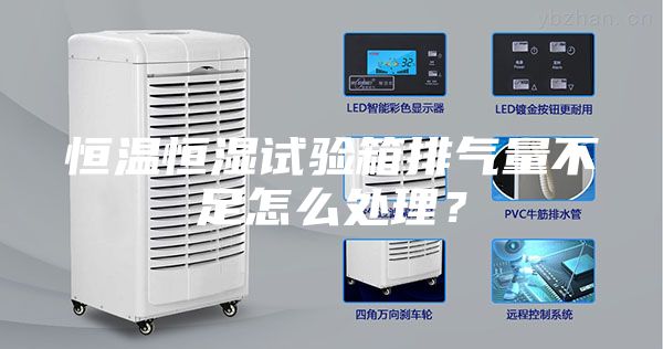 恒温恒湿试验箱排气量不足怎么处理？