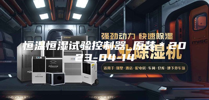 恒温恒湿试验控制器_原装＊2023-04-14