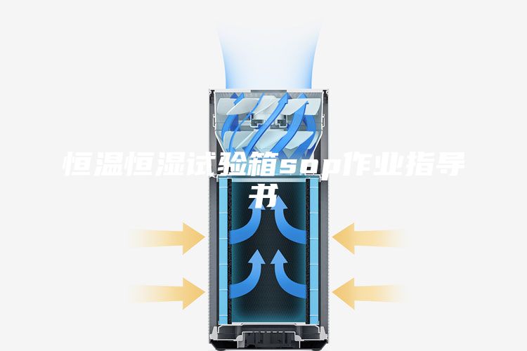 恒温恒湿试验箱sop作业指导书