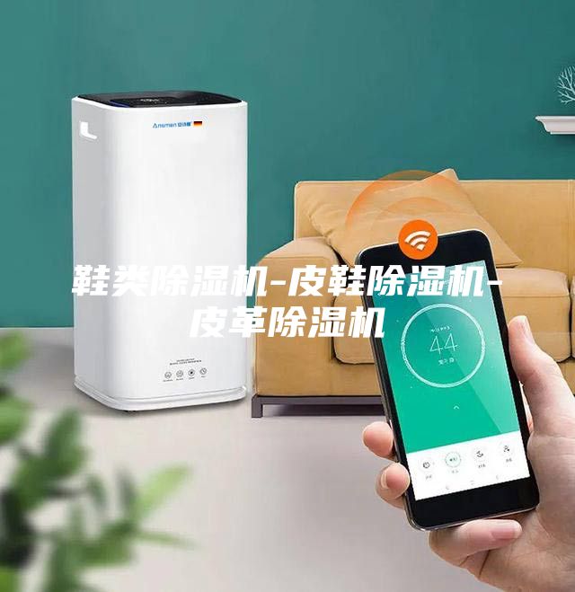鞋类除湿机-皮鞋除湿机-皮革除湿机