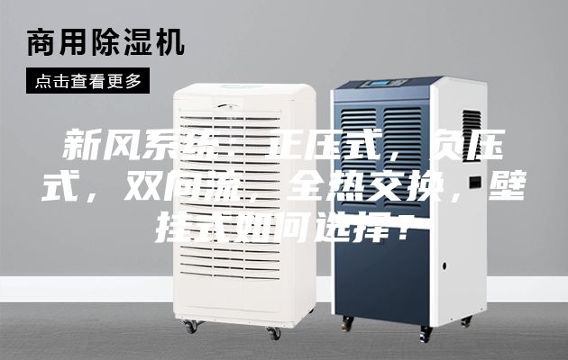 新风系统：正压式，负压式，双向流，全热交换，壁挂式如何选择？