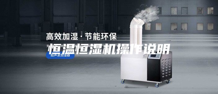 恒温恒湿机操作说明
