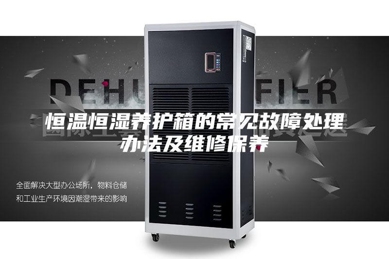 恒温恒湿养护箱的常见故障处理办法及维修保养
