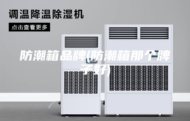 防潮箱品牌(防潮箱那个牌子好)