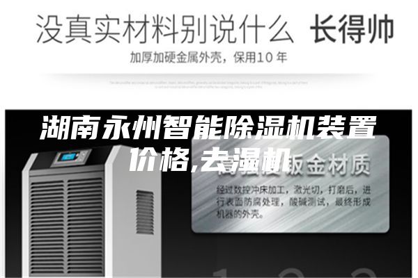 湖南永州智能除湿机装置价格,去湿机