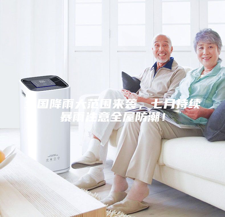 全国降雨大范围来袭，七月持续暴雨注意全屋防潮！