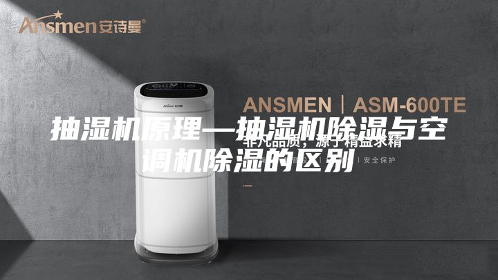 抽湿机原理—抽湿机除湿与空调机除湿的区别