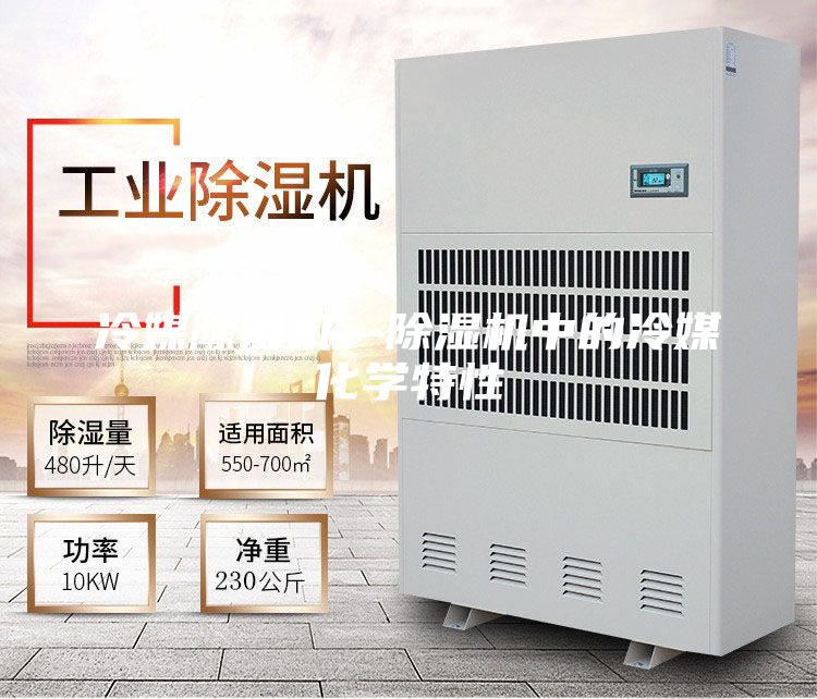 冷媒除湿机—除湿机中的冷媒化学特性