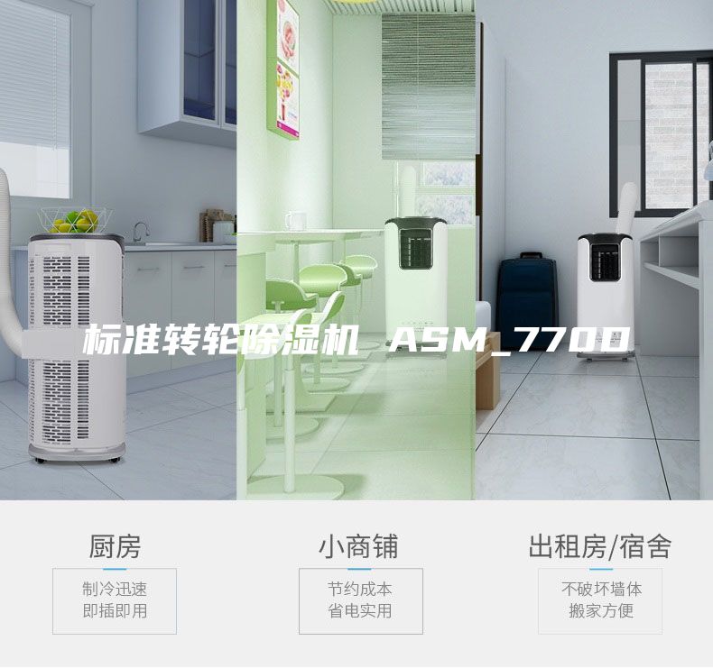 标准转轮除湿机 ASM_770D