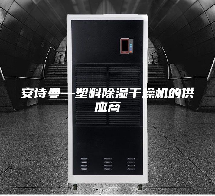 安诗曼—塑料除湿干燥机的供应商