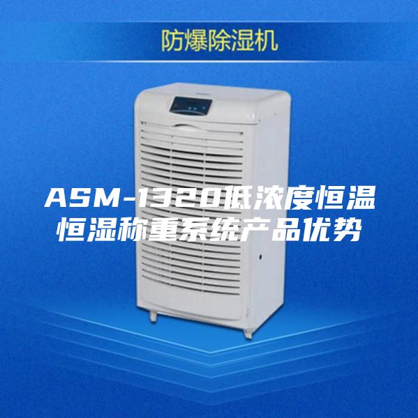 ASM-1320低浓度恒温恒湿称重系统产品优势