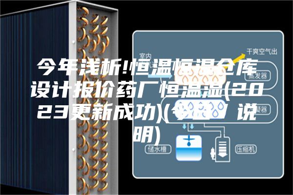 今年浅析!恒温恒湿仓库设计报价药厂恒温湿(2023更新成功)(今日／说明)