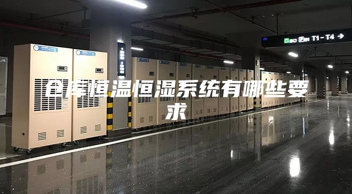 仓库恒温恒湿系统有哪些要求