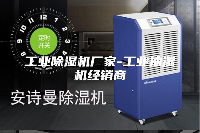 工业除湿机厂家-工业抽湿机经销商