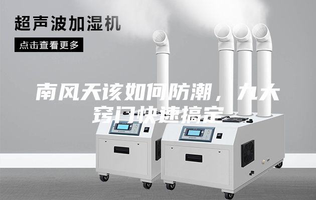 南风天该如何防潮，九大窍门快速搞定
