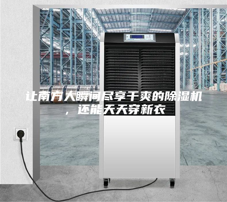 让南方人瞬间尽享干爽的除湿机，还能天天穿新衣