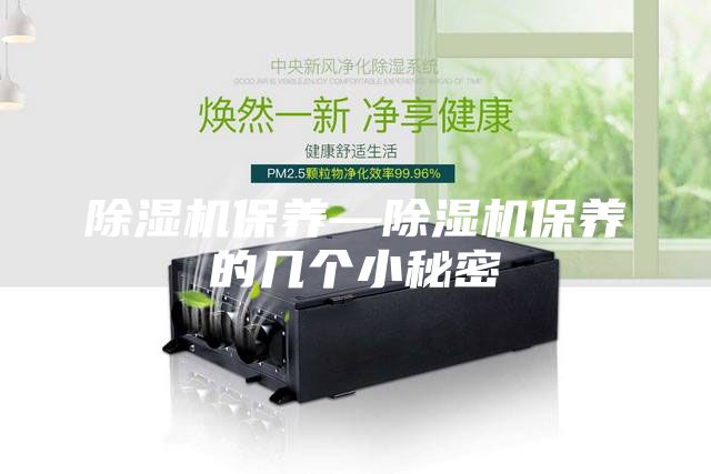 除湿机保养—除湿机保养的几个小秘密