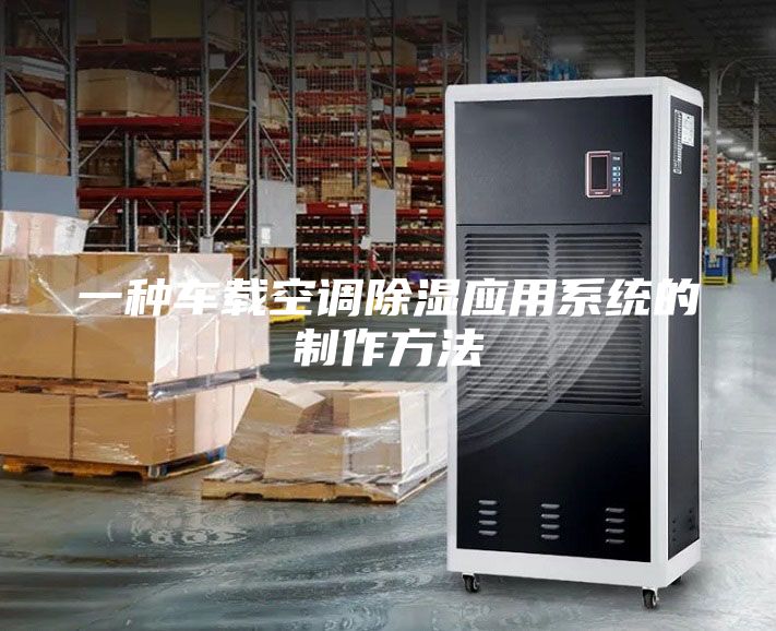 一种车载空调除湿应用系统的制作方法