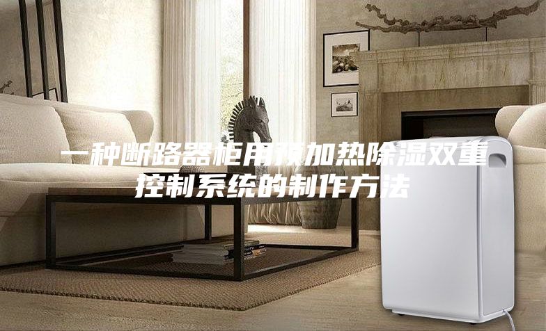 一种断路器柜用预加热除湿双重控制系统的制作方法