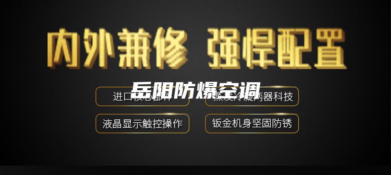 岳阳防爆空调