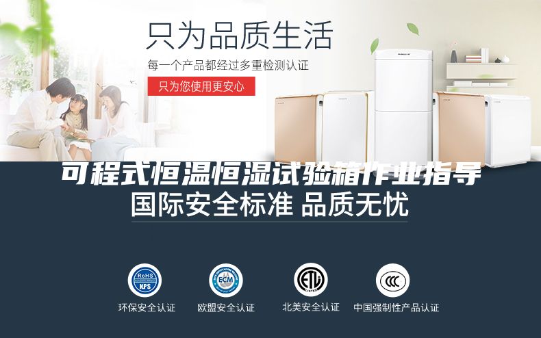 可程式恒温恒湿试验箱作业指导