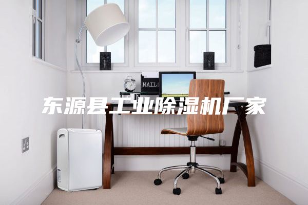 东源县工业除湿机厂家