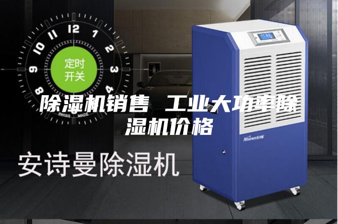 除湿机销售 工业大功率除湿机价格
