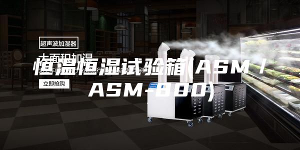恒温恒湿试验箱(ASM／ASM-800)