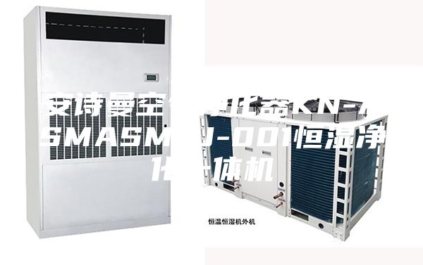 安诗曼空气净化器KN-ASMASMTJ-001恒湿净化一体机