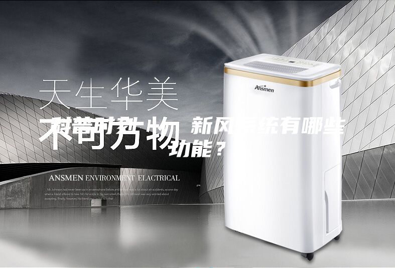 科普时刻 ｜ 新风系统有哪些功能？