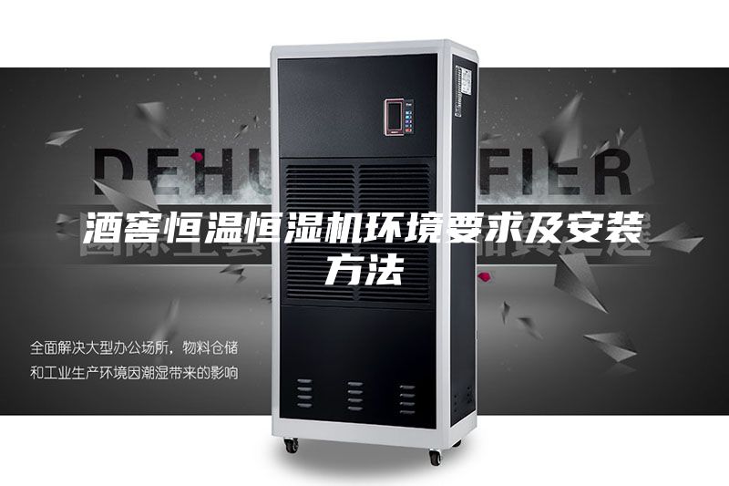 酒窖恒温恒湿机环境要求及安装方法